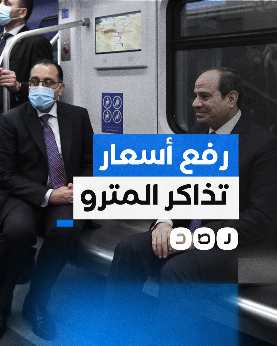 بعد الخبز والوقود.. حكومة السيسي ترفع أسعار تذاكر المترو والقطارات