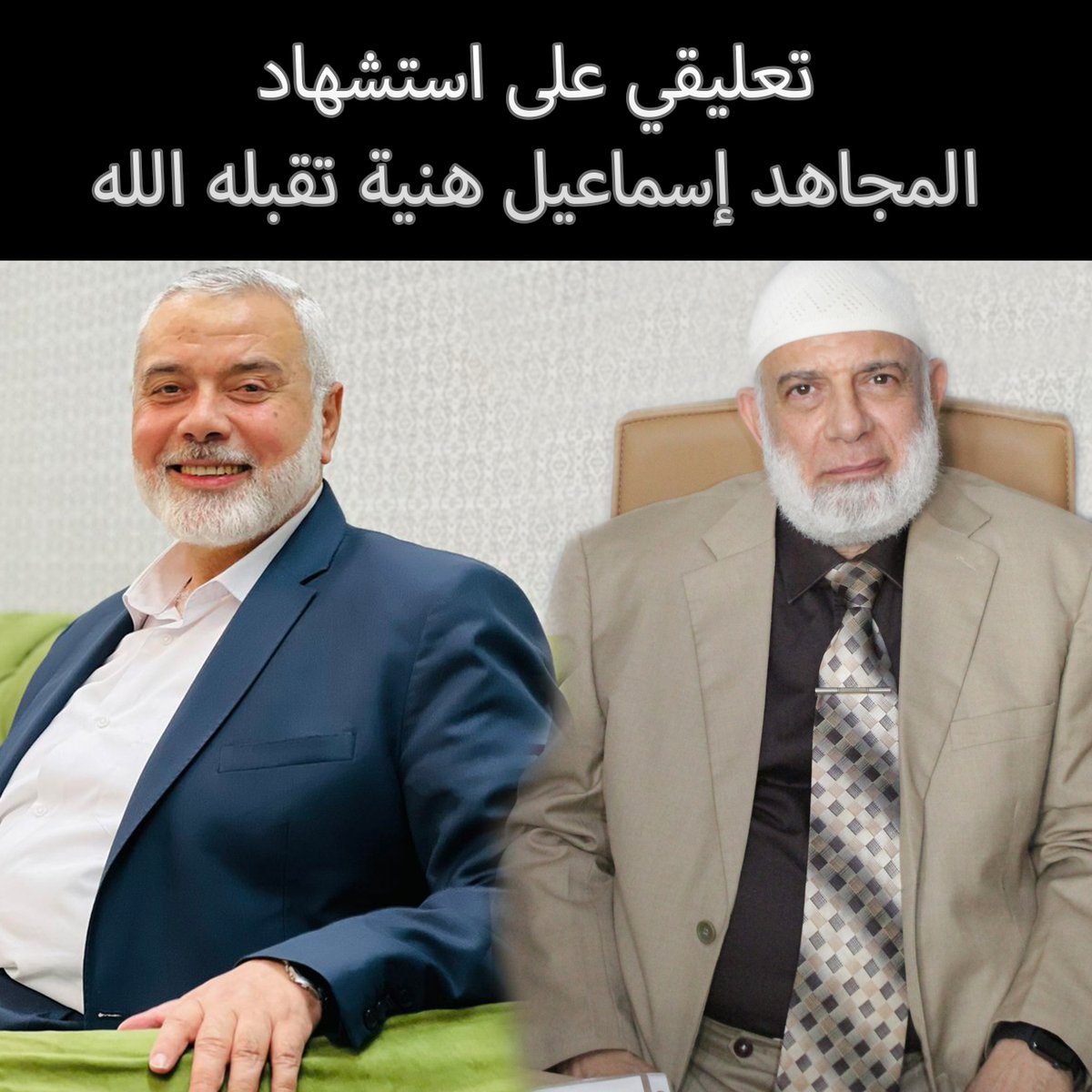 تعليقي على استشهاد المجاهد #اسماعيل_هنية تقبله الله