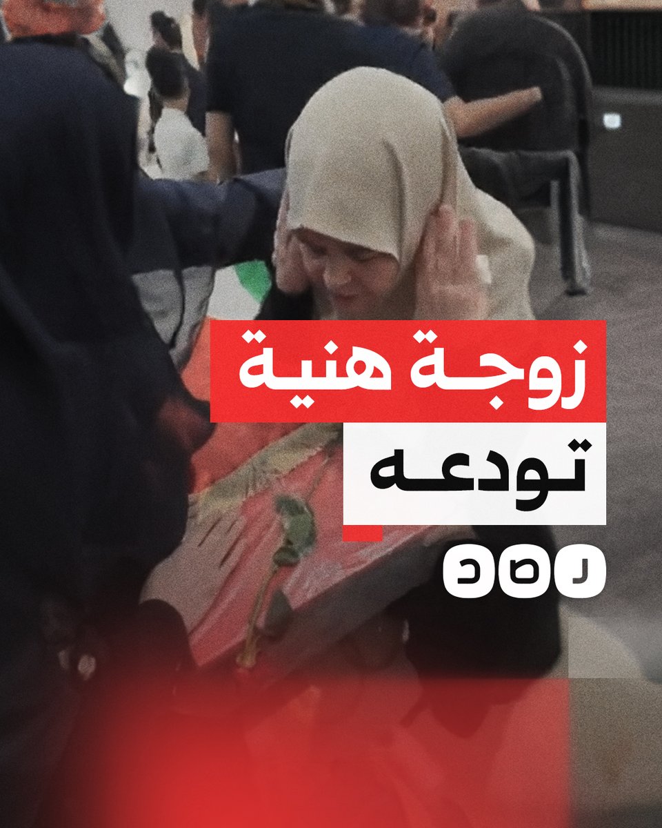 "أخذنا منك الصبر والعزيمة".. زوجة القائد الفلسطيني إسماعيل هـ نـ يـ ـة تودعه بعد وصول جثمانه إلى قطر