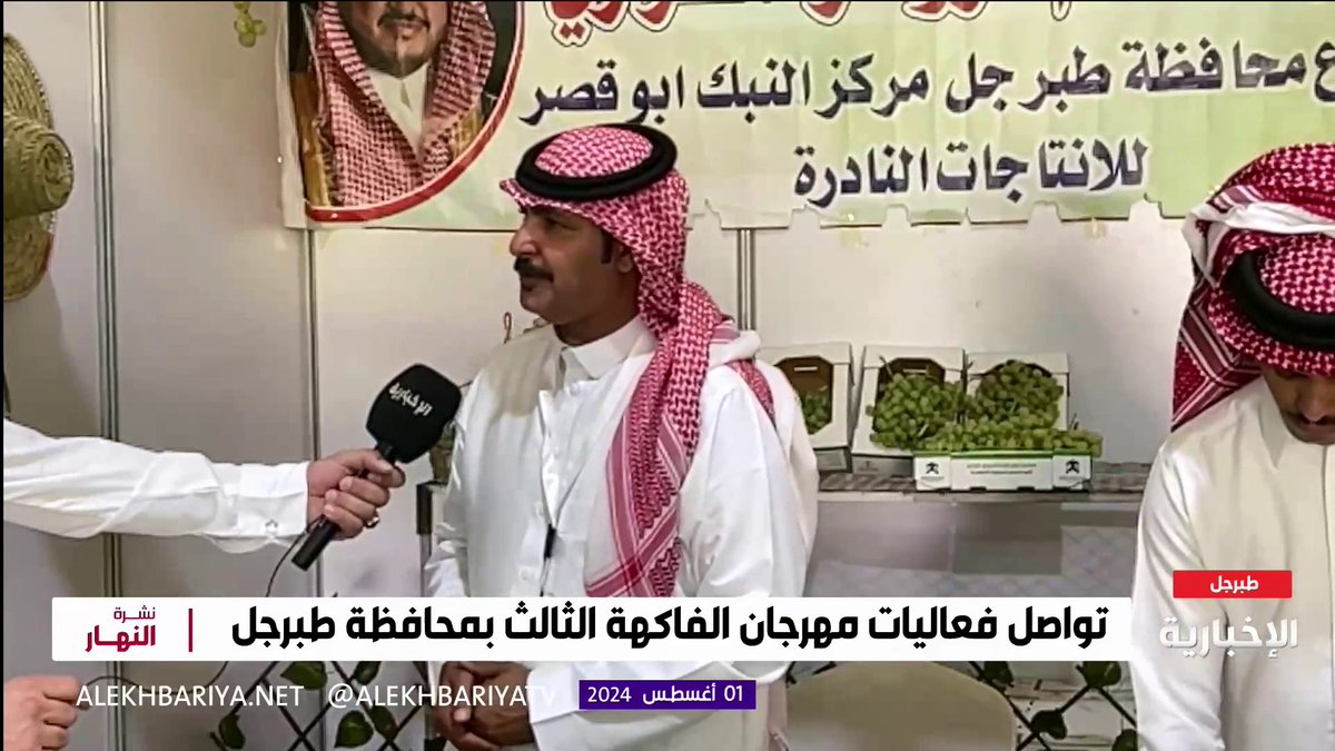 المزارع في "مهرجان الفاكهة" سالم الزواهرة: تنظيم مثل هذه المهرجانات يعد مكسبا كبيرا للمزارعين وهو فرصة لعرض المنتجات الزراعية النادرة التي تميز الزراعة في المملكة #الإخبارية