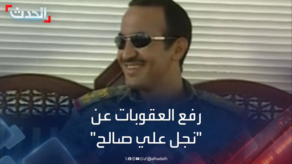 بعد 9 سنوات على فرضها .. #مجلس_الأمن يرفع العقوبات عن نجل الرئيس اليمني الأسبق أحمد علي عبدالله صالح #اليمن #الحدث