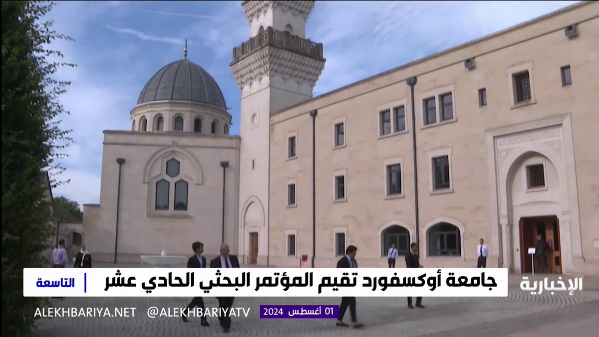 فيديو | جامعة أوكسفورد تقيم المؤتمر البحثي الحادي عشر #الإخبارية