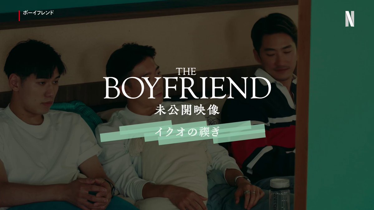 『#ボーイフレンド』未公開映像 【イクオの禊】 あの喧嘩のあとのGreen Room💖🫂 #TheBoyfriend