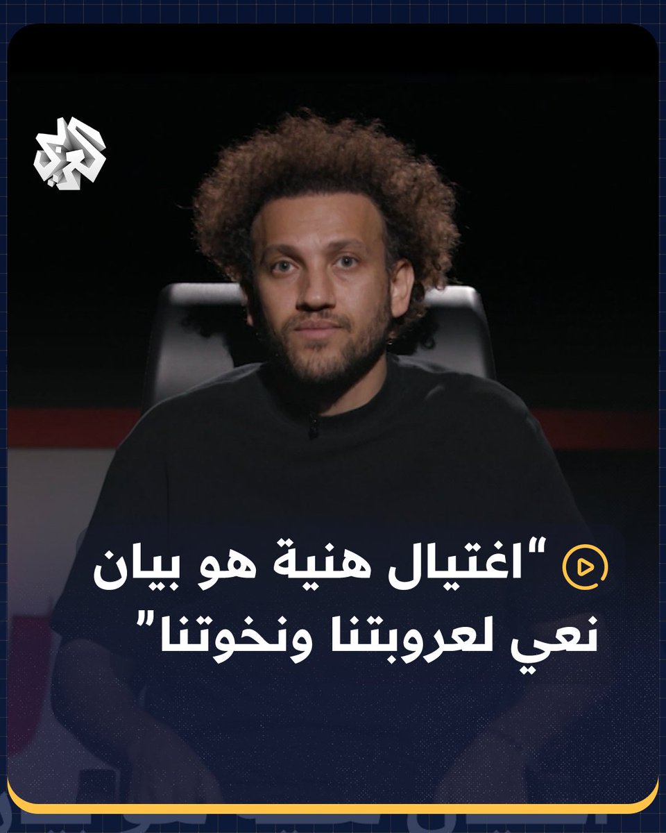 "إسماعيل هنية وكل الشهداء اللي ماتوا قبل ما تقتلهم إسرائيل قتلهم خذلانا.. والغريب فعلا مواقف الأنظمة العربية" #جو_شو Joe