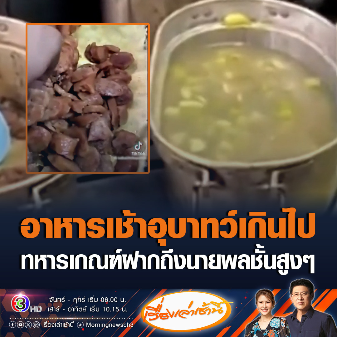 #เรื่องเล่าเช้านี้ ทหารเกณฑ์ ทนไม่ไหว อาหารเช้า เมนูไข่น้ำ กุนเชียงทอด เหลือแต่ผักกับน้ำแกง ฝากถึงนายพลชั้นสูงๆ ข้าวมันอุบาทเกินไป เอาเงินที่หักไปมาคืนเหอะ ขณะที่รองโฆษกกองทัพบก รับข้อบกพร่อง สังปรับปรุงเมนูอาหาร และวิธีการแจกจ่ายให้ทั่วถึง #ข่าวช่อง3 #ข่าวสังคม #ทหารเกณฑ์