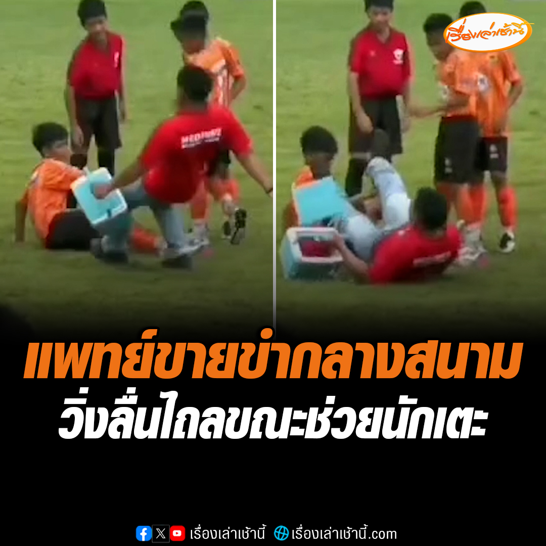 โมเมนต์สุดฮางานบอล แพทย์วิ่งไปช่วยเหลือนักที่เตะที่บาดเจ็บอยู่กลางสนาม แต่ช่วงก่อนแข่งขันเกิดฝนตกทำให้สนามเปียก ทำให้แพทย์ลื่นไถลเข้าไปชนกับผู้เล่นที่บาดเจ็บ ทำเอาทั้งกองเชียร์ต่างพากันขำกลิ้ง อ่านต่อ : #เรื่องเล่าเช้านี้ #ข่าวช่อง3 #สุรินทร์