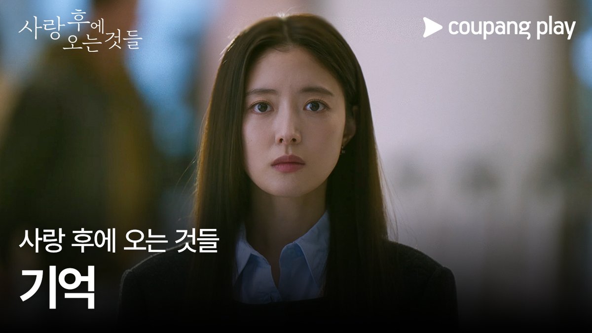 “이렇게 오랫동안 잊지 못할 줄은 몰랐던 거다” <사랑 후에 오는 것들> 무드 예고편 ‘기억’ 공개 9월 27일(금) 저녁 8시 쿠팡플레이에서 #사랑후에오는것들 #WhatComesAfterLove #愛のあとにくるもの #쿠팡플레이 #CoupangPlay #이세영 #사카구치켄타로 #坂口健太郎 #홍종현 #나카무라안