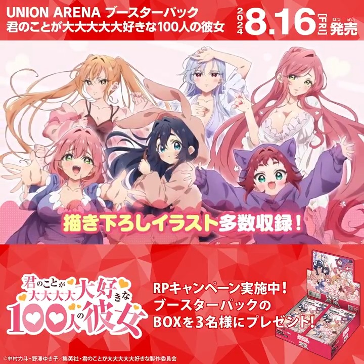 ◤SNSキャンペーン◢ 8/16(金)『#君のことが大大大大大好きな100人の彼女』発売記念！ ブースターパックBOXを抽選で3名様にプレゼント🎁 ✅応募方法 リポスト ⏰締切 8/11(日)23:59 ▼商品情報 #100カノ #hyakkano #ユニアリ #UNIONARENA