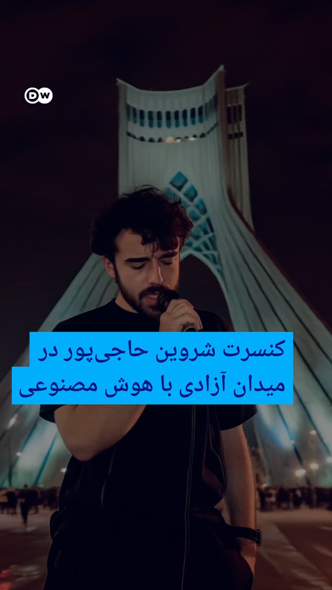 یک هنرمند در عرصه ساخت ویدئو با استفاده از هوش مصنوعی، ویدئویی از اجرای ترانه "برای" توسط شروین حاجیپور در میدان آزادی تهران را تصویرسازی و در حساب اینستاگرامش منتشر کرده است.