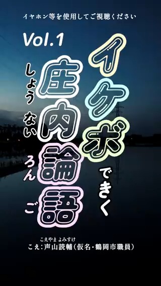 イケボ職員が論語を読む動画です こえ：声山読輔（こえやま・よみすけ 仮名・鶴岡市役所職員） #山形県 #鶴岡市 #つるとぴ
