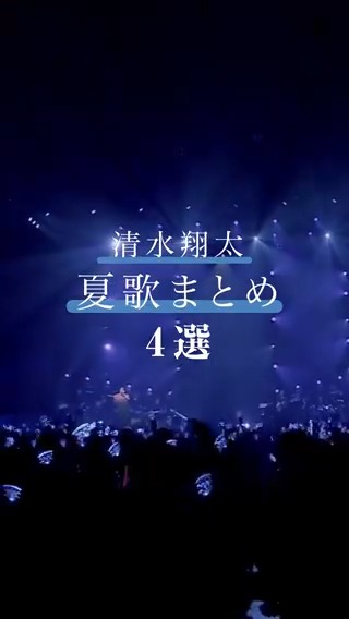 / 暑い夏に聴きたい☀ #清水翔太 の楽曲をご紹介📝 \ 現在全国ツアー「ゲルぴよpresents SHOTA SHIMIZU LIVE TOUR 2024」開催中!✨ さらに武道館追加公演も決定しました🔥 ▼『ナツノオワリ』を含むライブ映像も公開中🎬 #ナツノオワリ #君が好き #shower #BreatheAgain
