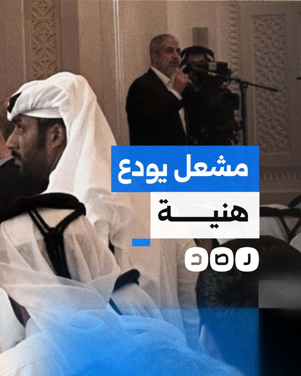 كلمات مؤثرة لـ #خالد_مشعل في وداع #إسماعيل_هنية بـ #الدوحة