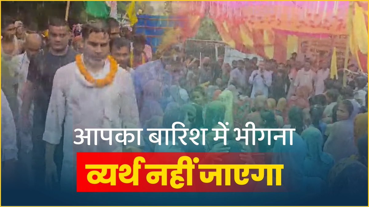 धीरज रखिए, आपका ये बारिश में भीगना बेकार नहीं जाएगा।