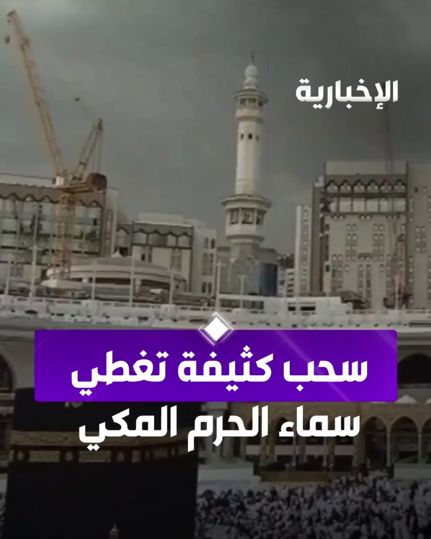 آخر ساعة من الجمعة في الحرم المكي 🕋☔️ نسأل الله القبول لجميع المعتمرين والزوّار 🤲🏼 #مكة_والمدينة_في_انتظاركم_بشوق