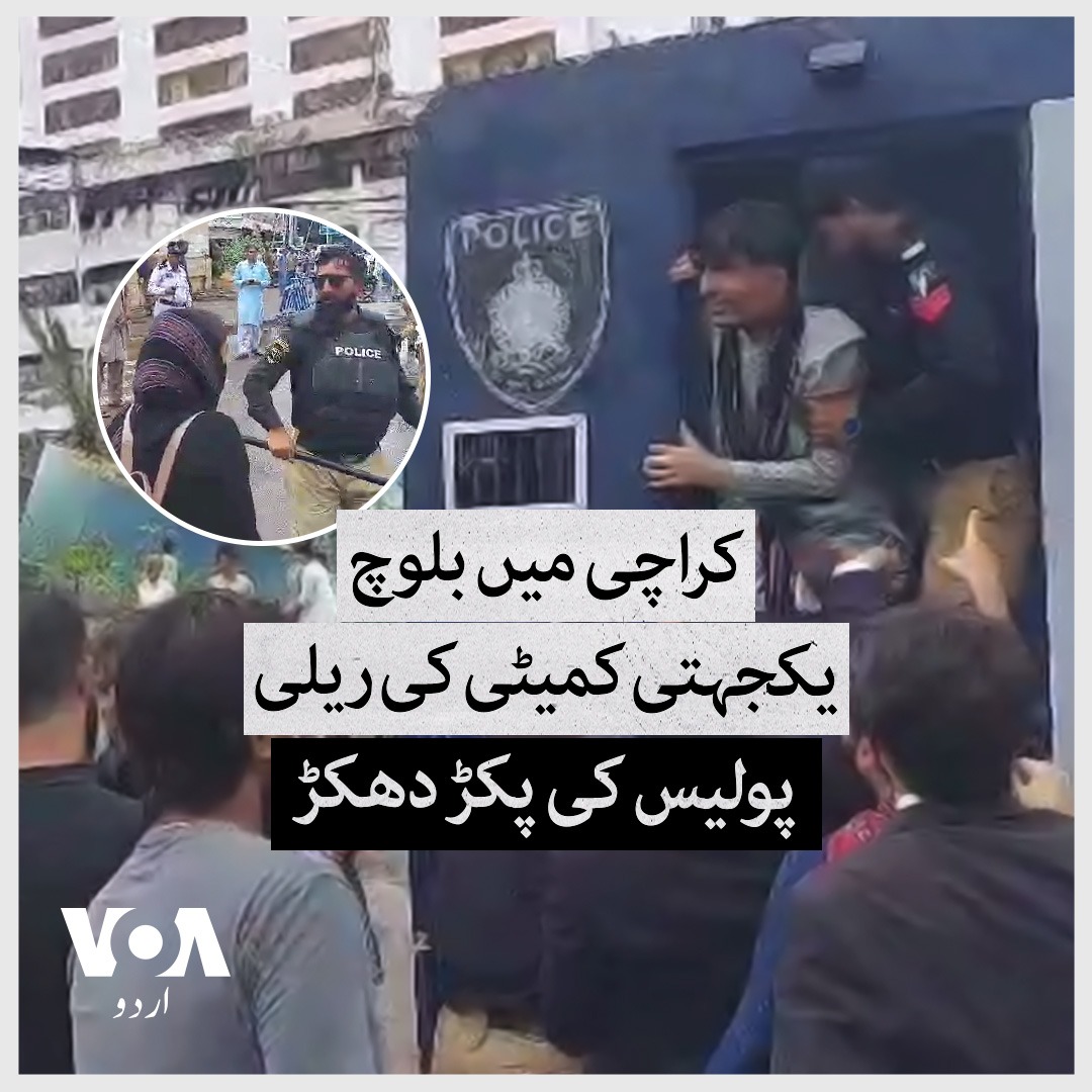 کراچی میں جمعے کو آرٹس کونسل کے مقام پر بلوچ یکجہتی کمیٹی کے حامیوں نے ریلی نکالنے کی کوشش کی تاہم پولیس نے ریلی میں شریک متعدد افراد کو حراست میں لے لیا۔ بلوچ یکجہتی کمیٹی کے ارکان اور حامی گوادر میں جاری دھرنے کے شرکا سے اظہارِ یکجہتی کے لیے ریلی نکال رہے تھے۔ #VOAUrdu #BYC