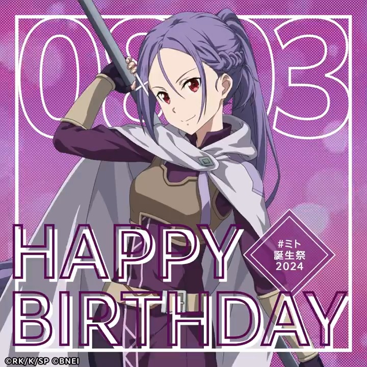 🎉Happy Birthday🎉 本日8月3日はミトさんの誕生日！ #ミト誕生祭2024 をつけて、みんなでお祝いしましょう✨ 皆さんの心に残っているミトさんとの素敵な思い出はなんですか？（テリア） #SAO