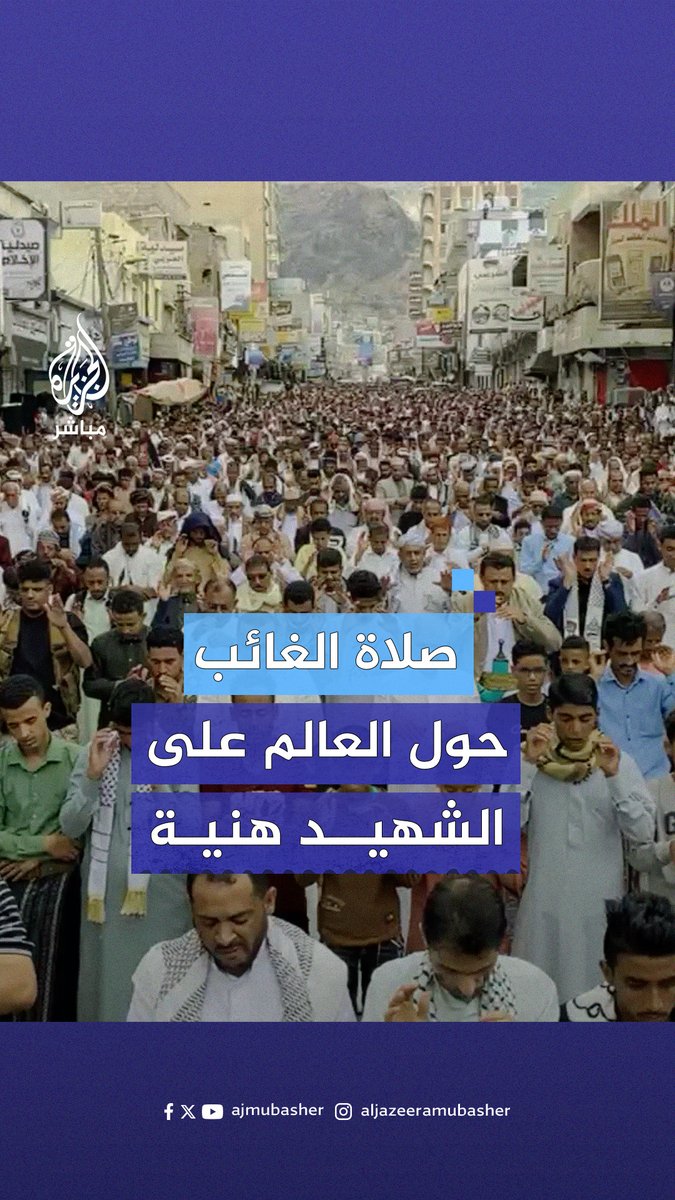 من كوريا الجنوبية إلى جنوب إفريقيا.. المسلمون حول العالم يؤدون صلاة الغائب على روح رئيس المكتب السياسي لحركة حمـ.ـاس الشهـ.ـيد إسمـ.ـاعيل هنـ.ـية