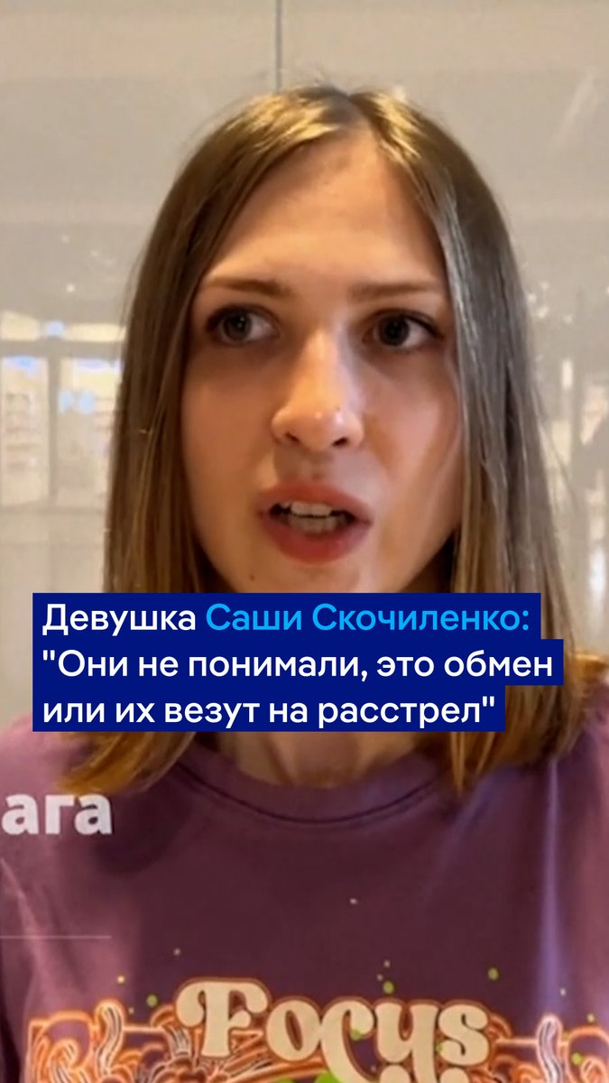 "Они не понимали, это обмен или расстрел". Соня Субботина рассказала о тяжелых днях своей девушки Саши Скочиленко перед обменом