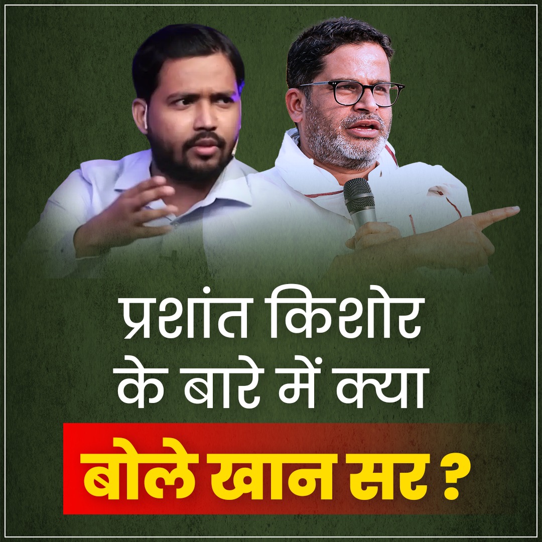 खान सर ने प्रशांत किशोर के बारे में क्या कहा ?