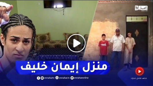 📍#تيارت من هذا البيت المتواضع خرجت البطلة الجزائرية #إيمان_خليف إلى العالمية .