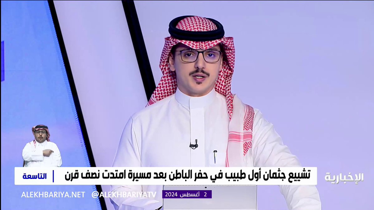 فيديو | بعد مسيرة نصف قرن.. حفر الباطن تودع د. نور محمد خان أول طبيب قدم من باكستان قبل 63 عاما #الإخبارية #التاسعة