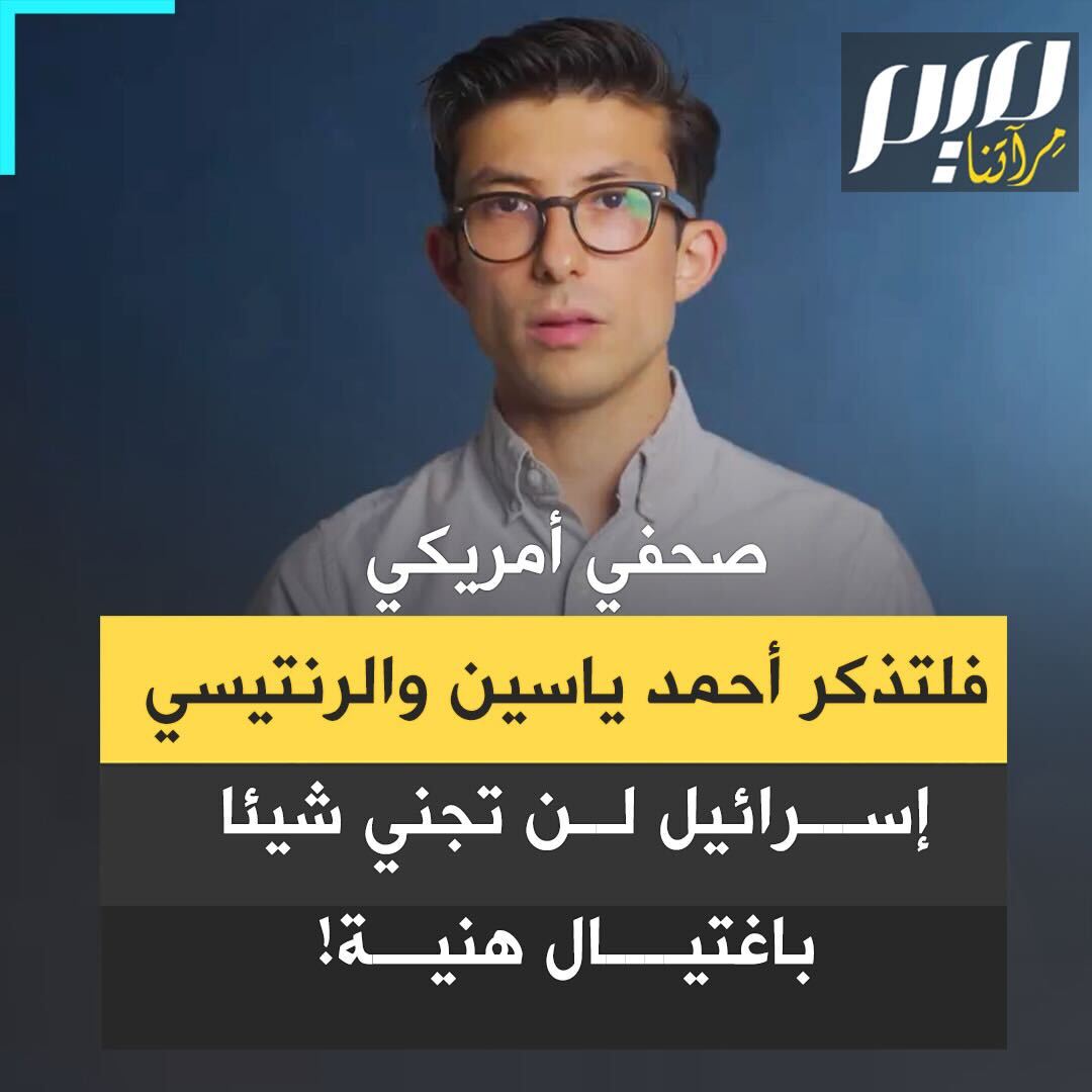 الصحفي الأمريكي كاي بريتسكر: "في 1996 اغتـالت إسرائيل الزعيـم العسـكري لحمـ ـاس يحيى عيـ ـاش، وفي 2004 اغتالت مؤسس حمـ ـاس أحمد ياسـ ـين، وبعد شهر اغتـالـت خليفة ياسـ ـين عبد العزيز الرنتيـ ـسي، وفي يناير من هذا العام اغتـالـت أحد كبار مسؤولي حمـ ـاس صالح العـ ـاروري. فهل انهارت حمـ ــاس بعد أي من هذه الاغتيـالات؟ هل توقفت عن الوجود؟ كلا!" #مجلة_ميم