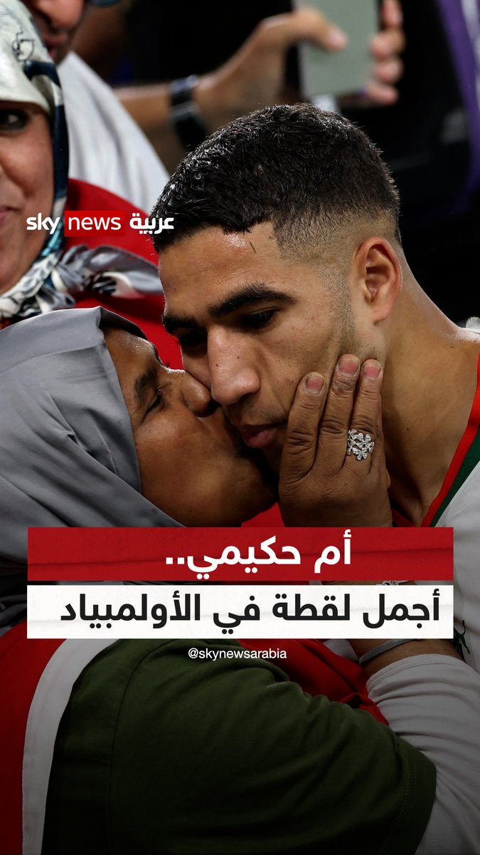 أم حكيمي.. بطلة اللقطة الأجمل في الأولمبياد #سكاي_سبورت #المغرب #أشرف_حكيمي #أولمبياد_باريس #Paris2024 #الألعاب_الأولمبية Lubna Mansour