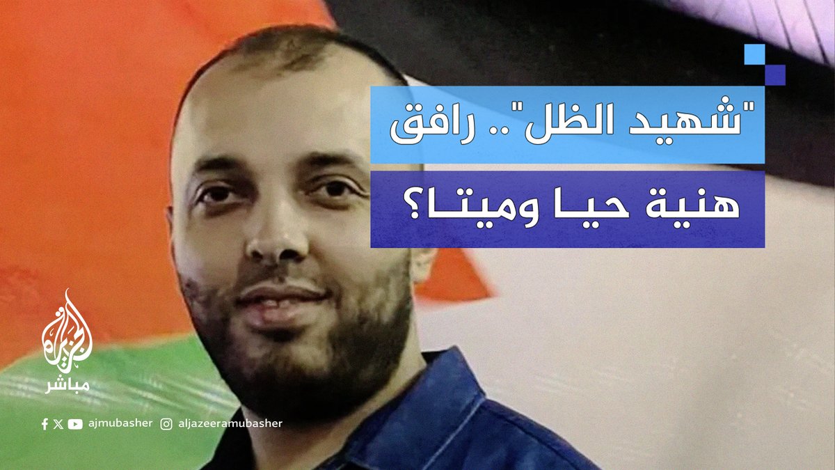"شـهـ ـيـد الظل".. من هو وسيـم أبو شعبـان الذي رافق هـنــ ــيـة كظله حيا وميـتا؟ #الجزيرة_مباشر