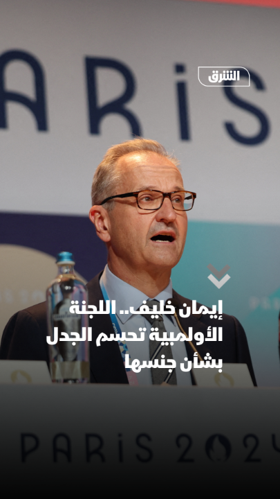 المتحدث بأسم اللجنة الأولمبية الدولية يسُكت كل من هاجم الملاكمة الجزائرية إيمان خليف قائلاً : هي "وُلدت أنثى، وهي مسجلة أنثى، وعاشت حياتها كأنثى، وتُلاكم كأنثى، ولديها جواز سفر أنثى". مقطع مهم جدًا لكل عربي هاجمها مع مجتمع الغرب القذر، هذه هي الحقيقة.