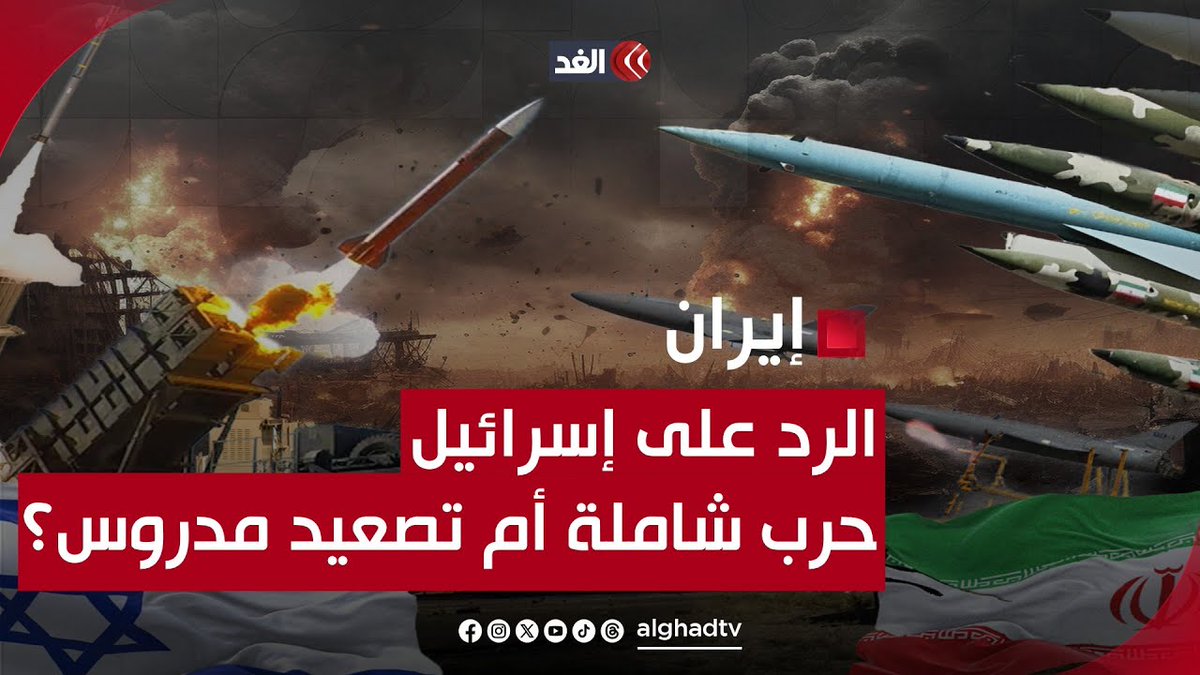 الرد الإيراني على إسرائيل.. حرب مفتوحة أم تصعيد مدروس؟ تابعونا لمعرفة المزيد من التفاصيل 👇