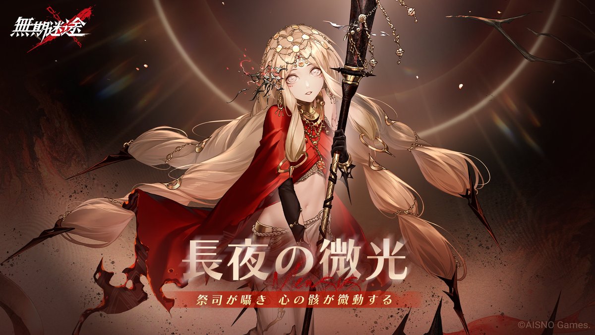 祭司が囁き、心の骸が微動する 8月6日より イベント「#長夜の微光」開始。 フォロー&RPで Amazonギフト券2,000円分の報酬を 抽選で10名様に進呈します。 ✅締切 8月9日 23:59 #無期迷途