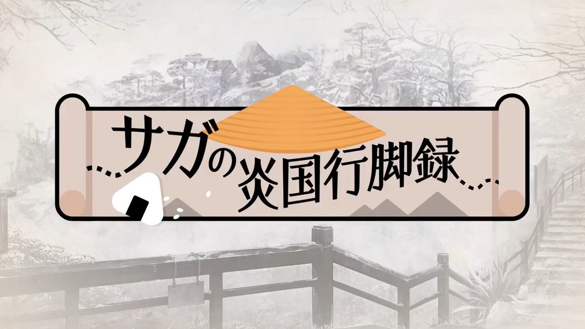 【#サガの炎国行脚録】 #アークナイツハニバ2024 を記念した特別動画、「サガの炎国行脚録#1」を公開しました！ 次話の更新もお楽しみに！ ▼HD版はこちらから #アークナイツ