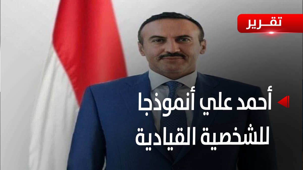 #أحمد_علي.. أنموذجاً للشخصية المتواضعة ذي المهارات القيادية المبكرة - تقرير