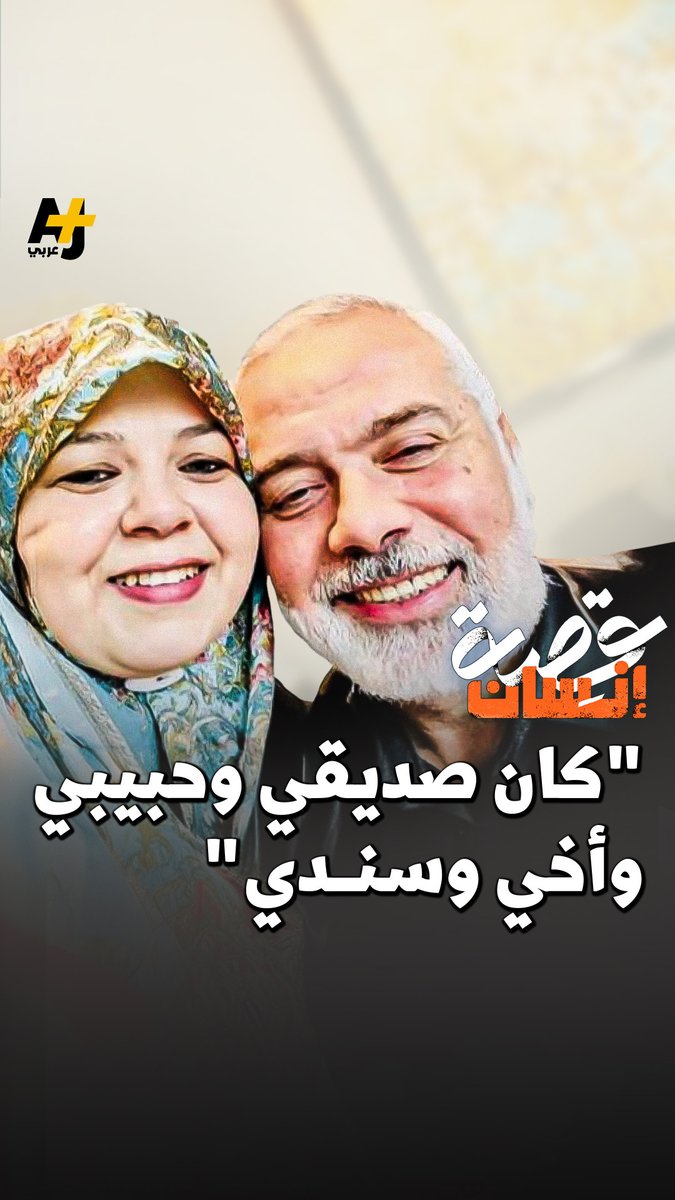 سناء إسماعيل هنية: "كنت أدعي الله أن يرزقني بزوج مثل والدي إسماعيل هنية". بابتسامتها تحكي عن والدها وعلاقتها عنه وتضيف: "كان زعلنا إذا ما استشهد" التفاصيل هنا