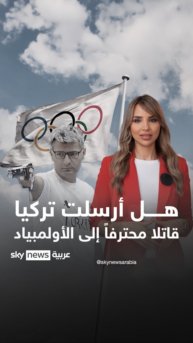 هل أرسلت #تركيا قاتلا محترفا إلى الأولمبياد؟ #بالمختصر #اولمبياد_باريس #Paris2024