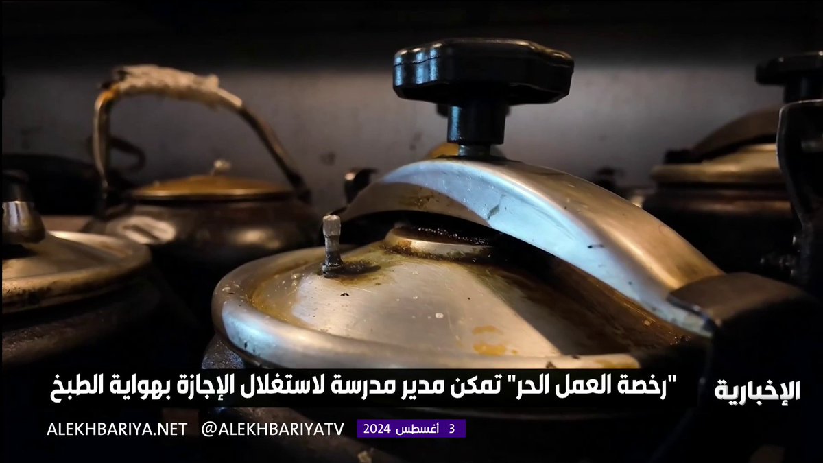 فيديو: مدير مدرسة يبيع كبسة مضغوط في عربة "فود ترك"؛ بهدف تحسين دخله خلال الإجازة الصيفية.