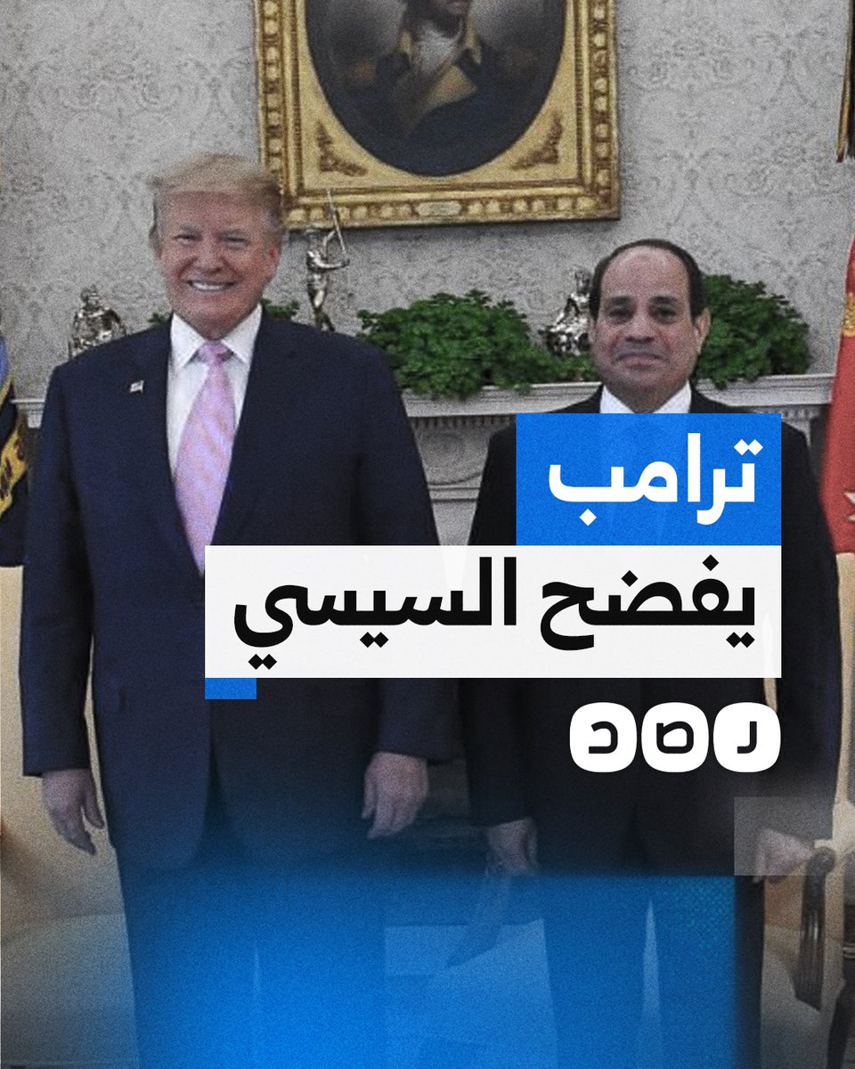 منحه بنفسه 10 ملايين دولار نقدا.. كيف فضح ترامب فساد السيسي؟