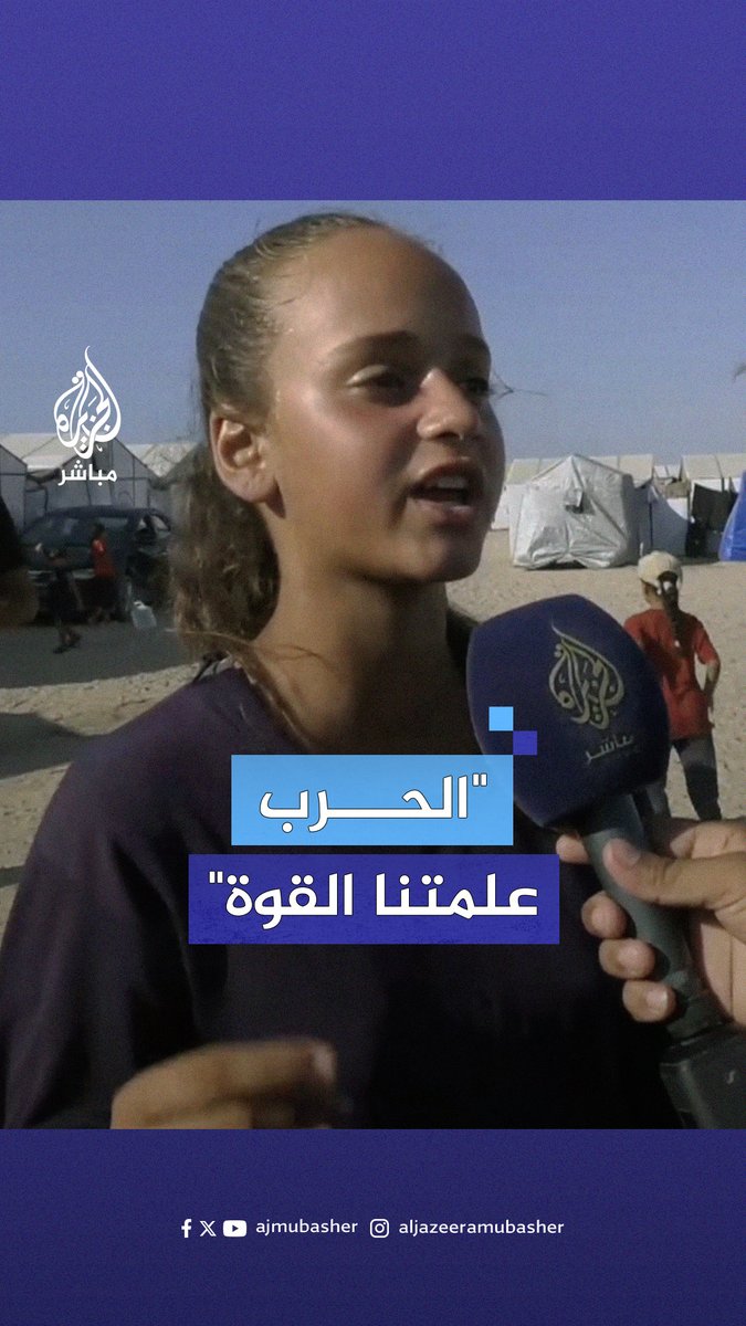 استشهد والدها فتحملت أعباء النزوح وحدها.. طفلة فلسطينية تروي كيف يعيش الأطفال يومهم في #غزة #الجزيرة_مباشر