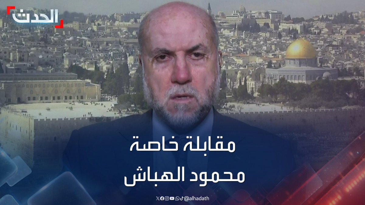 مستشار الرئيس الفلسطيني د. محمود الهباش: نأمل من قيادة #حماس أن تكمل مسيرة الوحدة الوطنية والمصالحة.. و #نتنياهو يقود الإرهاب الإسرائيلي الذي يستهدف كل ما هو فلسطيني #الحدث