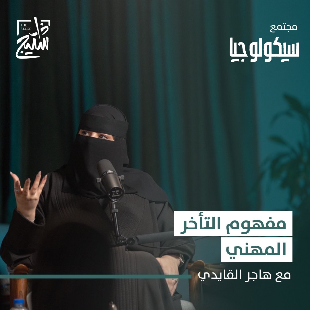 هل أنت مُتأخر مهنيًا؟ وضّحت لنا هاجر القايدي هاجر القايدي مستشار علم نفس تنظيمي والرئيس التنفيذي لإستنار خلال #مجتمع_سيكولوجيا معنى التأخر المهني للموظف وكيفية تحديد إطاره. بالتعاون مع إستنار استنار للاستشارات لمشاهدة اللقاء كاملًا: