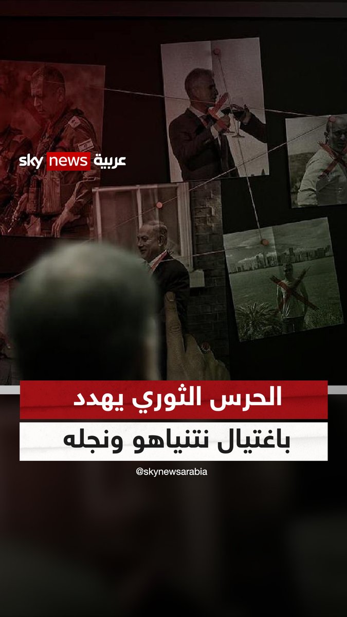 الحرس الثوري يتوعد باغتيال نتنياهو ونجله يائير انتقاما لمقتل #إسماعيل_هنية #إيران #نتنياهو