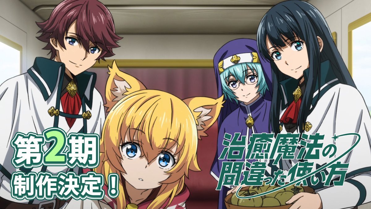 ／ TVアニメ『治癒魔法の間違った使い方』 💫第2期制作決定💫 ＼ ▼第2期制作決定PV ▼くろかた先生、 #坂田将吾 さんからのコメントも到着💪 引き続き #治癒魔法 をよろしくお願いします！！
