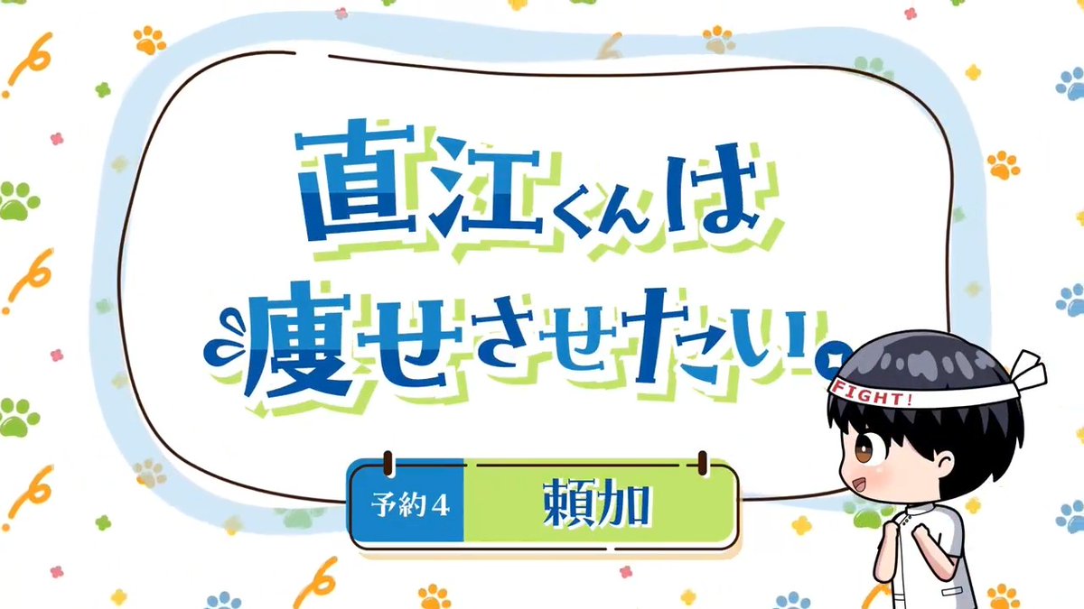 ╭━━━━━╮ ちょい見せ！ ╰ｖ━━━━╯ #エル痩せ ダイエットミニアニメ 「直江くんは痩せさせたい。」👏 直江によるダイエットHOW TOが学べる ミニアニメ「直江くんは痩せさせたい。」 予約4️⃣『頼加』から 中身をちょい見せします👀 続きは各配信サイトで❣️