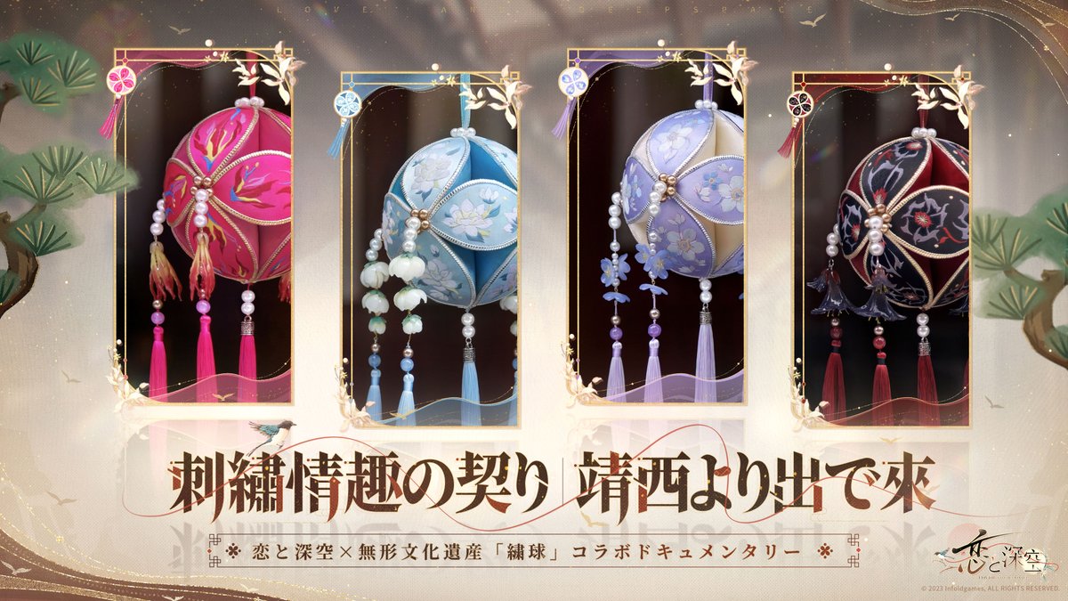 ┏───────────┓ 🪩#恋と深空×無形文化財🪩 ┗───────────┛ 靖西·中国無形文化遺産「#繍球」特別コラボ✨ 素敵な作品やドキュメンタリー、イベントを後ほどご紹介します❣️ フォロー&amp;RPで 「靖西伝統スタイルの無形文化遺産繍球」を4名様にプレゼント🎁 🔽応募期間 8/20 5:59