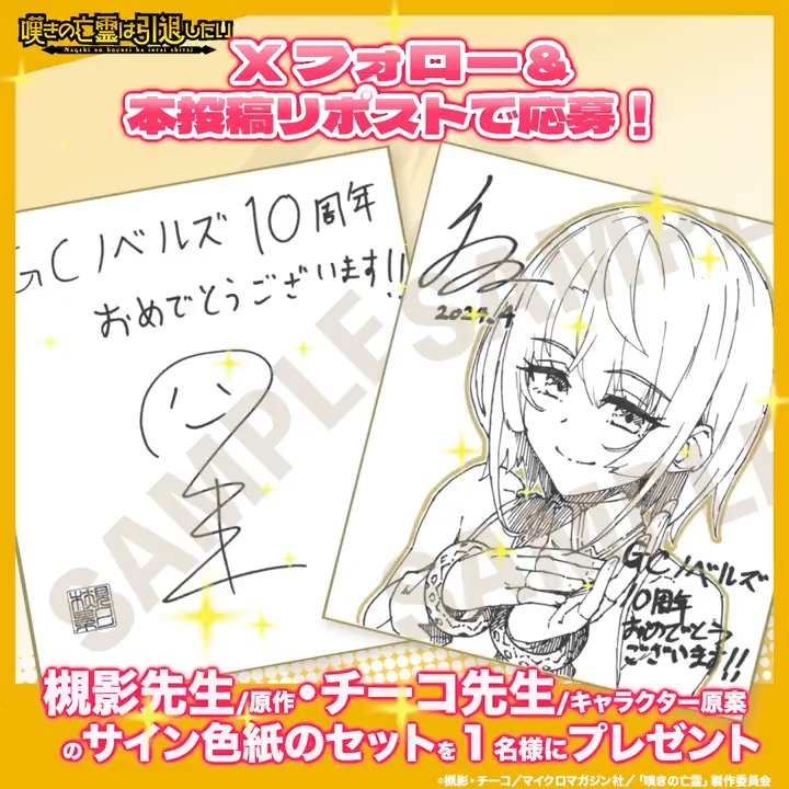 ／ #嘆きの亡霊 初の単独生配信実施記念CP 💫第2弾💫 ＼ フォロー&amp;リポストで ・原作/槻影先生 ・キャラクター原案/チーコ先生 のサイン色紙(シトリーイラスト入り❗️) を✨セット✨で1名様に Amazonギフトカードを10名様にプレゼント😍🎉 📺生配信 日時：8/18(日)21:30 URL：