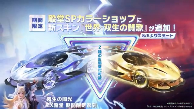 「双生の闇光」シリーズをEX殿堂ガチャに追加🔥 SPカラー車両【世界:双生の賛歌】が登場🚗 SPカラーチェンジチケットまたは EX殿堂水晶で交換できる さらに、すべての「双生の闇光」シリーズアイテムが EX殿堂ショップと常設殿堂ショップに勢揃い 8/5~9/8に開催!リプライで10名に1000円アマギフ🎁