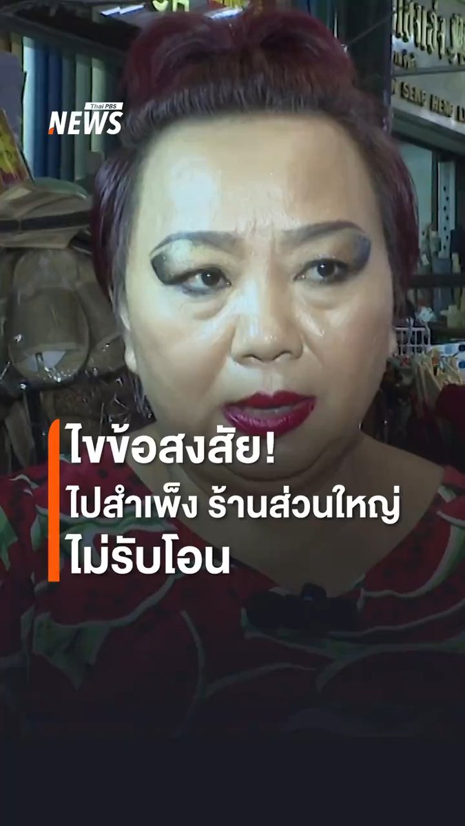 เวลาไปจับจ่ายซื้อสินค้าที่ย่านสำเพ็ง เคยสังเกตไหมว่าทำไมร้านค้าส่วนใหญ่จึงไม่รับโอน แม่ค้าขายอาหารในสำเพ็งมากว่า 40 ปี ระบุว่า เพราะร้านส่วนใหญ่เป็นของทุนจีน มีพนักงานขายเป็นต่างชาติ จึงนิยมรับเงินสด ซึ่งขณะสำเพ็งถูกทุนจีนยึดครองพื้นที่ขายสินค้าแข่งกับคนไทยไปกว่าร้อยละ 80 ทำให้ผู้ค้าไทยได้รับผลกระทบและแข่งขันยาก #สำเพ็ง #ทุนจีน #ผู้ค้า #สินค้าจีน #สินค้าจีนทะลักไทย #สินค้าจีนนำเข้า #รุกตลาด #ข่าวไทยพีบีเอส #ข่าวที่คุณวางใจ #ThaiPBSnews #ThaiPBS