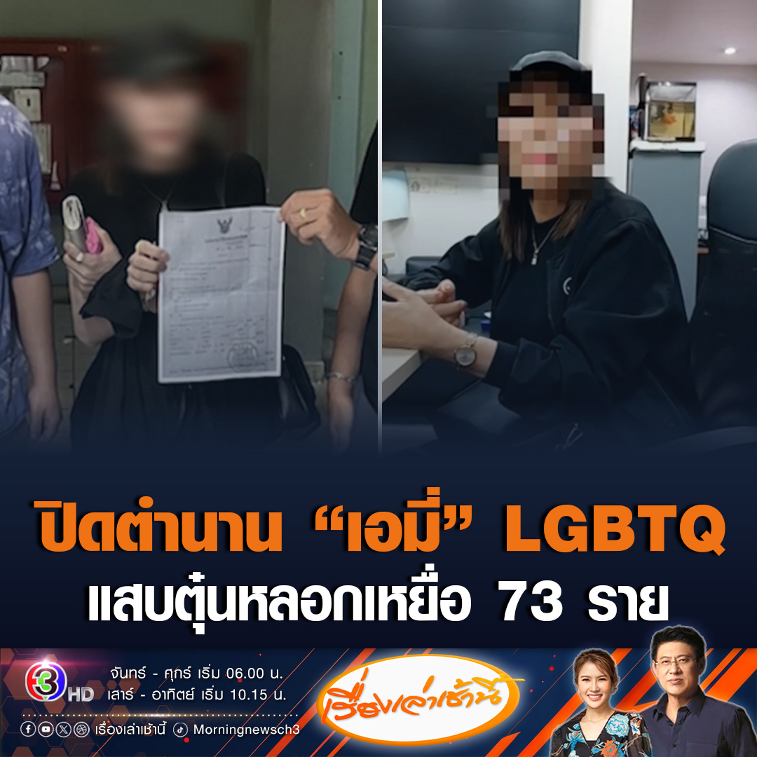 #เรื่องเล่าเช้านี้ น.1 สั่งปิดตำนาน “เอมี่” LGBTQ ตุ๋นเหยื่อต่างชาติสูญเงินกว่าสิบล้าน พบประวัติก่อเหตุนาน 10 ปี ชาวญี่ปุ่นตกเป็นเหยื่อ 73 ราย ลั่นเคยถูกหลอกแล้วเจ็บใจ จึงเลือกเหยื่อเป็นคนญี่ปุ่น #ข่าวช่อง3 #ข่าวอาชญากรรม