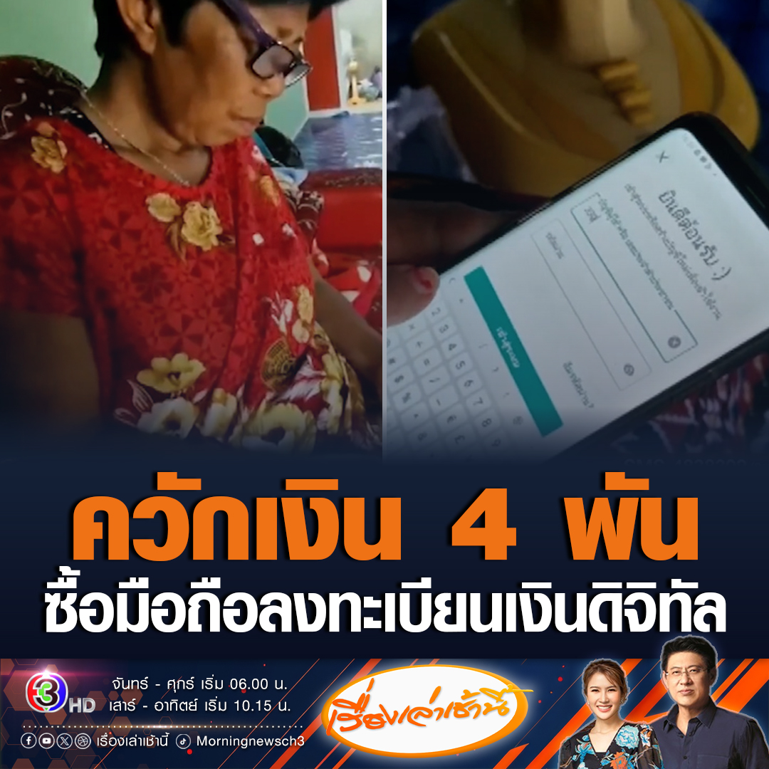 #เรื่องเล่าเช้านี้ ชาวบ้าน อ.พิมาย จ.นครราชสีมา ควักเงิน 4,000 บาท ซื้อโทรศัพท์รุ่นใหม่ เพื่อลงทะเบียนรับสิทธิ์ดิจิทัลวอลเล็ต หวั่นใจหากซื้อมาแล้วไม่ได้เงินทำให้เสียเงินฟรี #ข่าวช่อง3 #ข่าวสังคม #ดิจิทัลวอลเล็ต