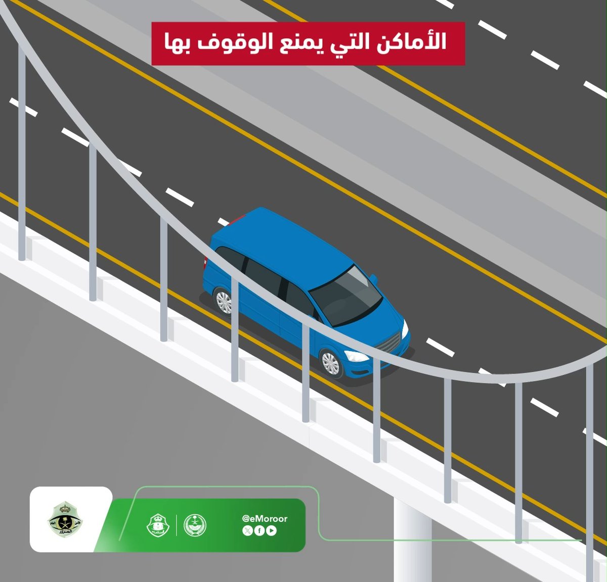 أماكن يُمنع الوقوف أو التوقف بالمركبات فيها. #المرور_السعودي